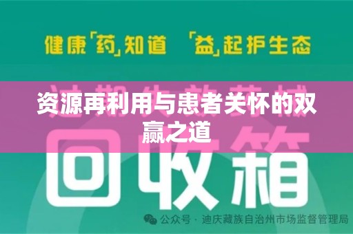 大连资源再利用与患者关怀的双赢之道
