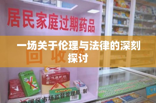 大连一场关于伦理与法律的深刻探讨