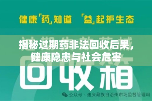 大连揭秘过期药非法回收后果，健康隐患与社会危害
