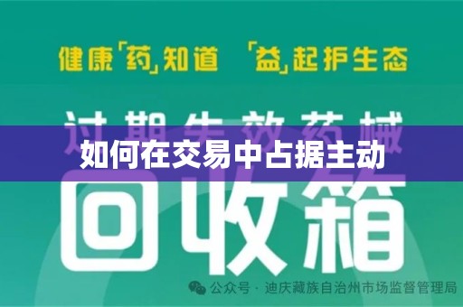 大连如何在交易中占据主动