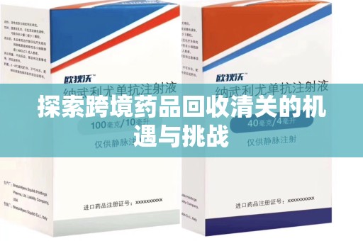 大连探索跨境药品回收清关的机遇与挑战
