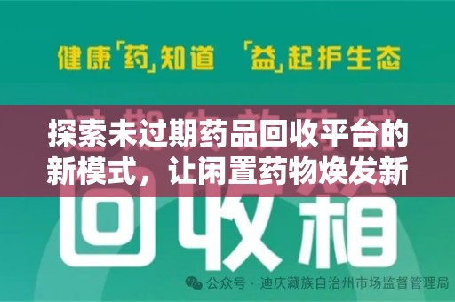 大连探索未过期药品回收平台的新模式，让闲置药物焕发新生