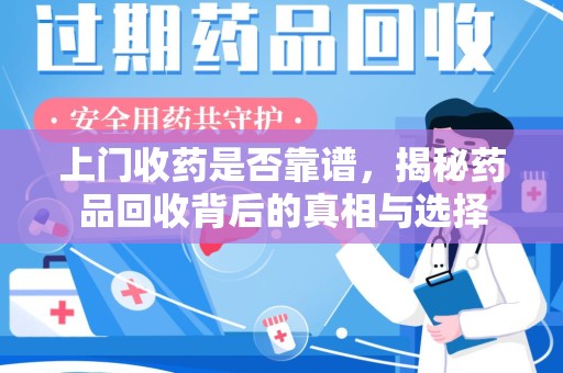 大连上门收药是否靠谱，揭秘药品回收背后的真相与选择