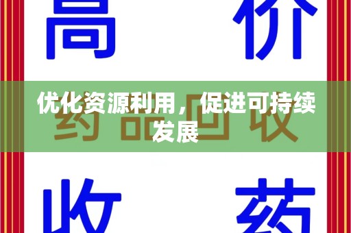 大连优化资源利用，促进可持续发展