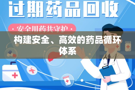 大连构建安全、高效的药品循环体系