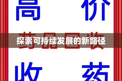 大连探索可持续发展的新路径