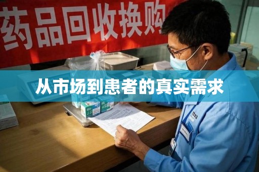 大连从市场到患者的真实需求