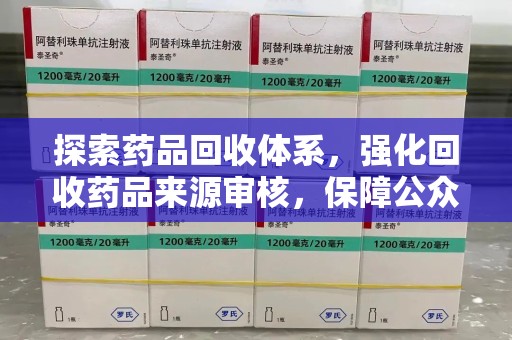 大连探索药品回收体系，强化回收药品来源审核，保障公众健康
