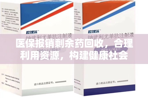 大连医保报销剩余药回收，合理利用资源，构建健康社会