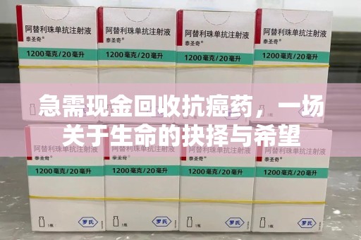 大连急需现金回收抗癌药，一场关于生命的抉择与希望