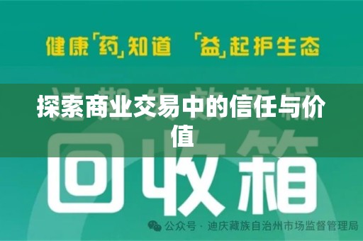 大连探索商业交易中的信任与价值