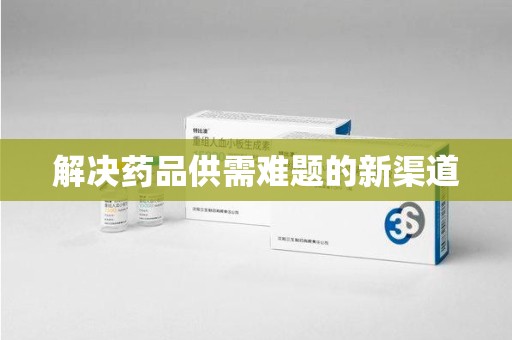 大连解决药品供需难题的新渠道