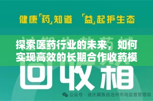 大连探索医药行业的未来，如何实现高效的长期合作收药模式