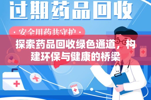 大连探索药品回收绿色通道，构建环保与健康的桥梁