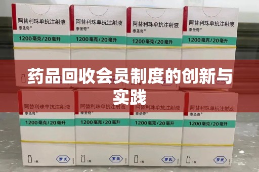 大连药品回收会员制度的创新与实践