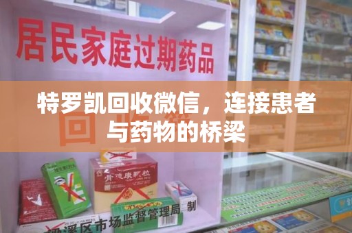 大连特罗凯回收微信，连接患者与药物的桥梁
