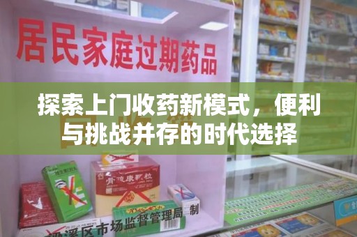 大连探索上门收药新模式，便利与挑战并存的时代选择