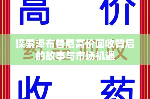 大连探索泽布替尼高价回收背后的故事与市场机遇