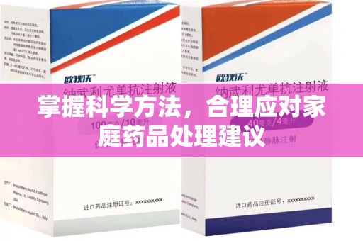 大连掌握科学方法，合理应对家庭药品处理建议