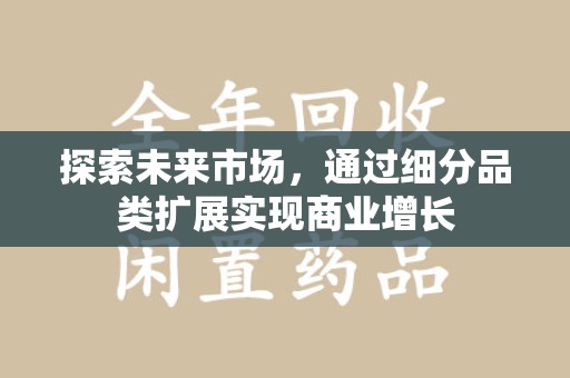 大连探索未来市场，通过细分品类扩展实现商业增长