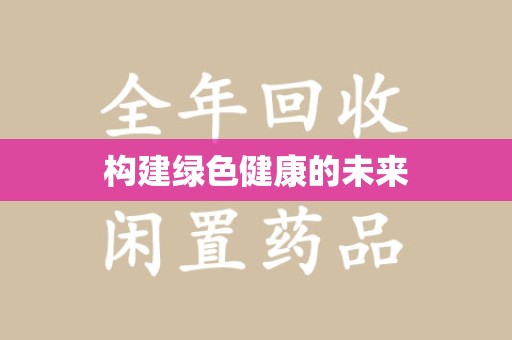 大连构建绿色健康的未来