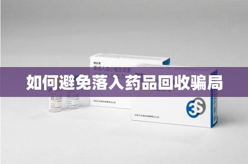 大连如何避免落入药品回收骗局