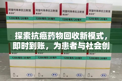 大连探索抗癌药物回收新模式，即时到账，为患者与社会创造双赢