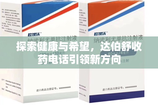 大连探索健康与希望，达伯舒收药电话引领新方向