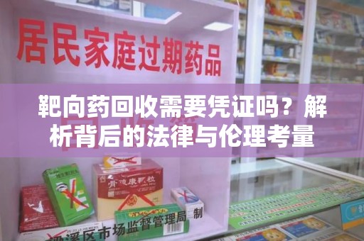 大连靶向药回收需要凭证吗？解析背后的法律与伦理考量
