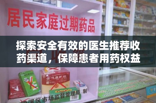 大连探索安全有效的医生推荐收药渠道，保障患者用药权益