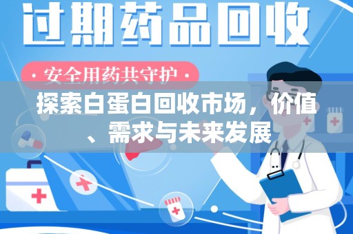大连探索白蛋白回收市场，价值、需求与未来发展