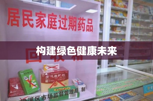 大连构建绿色健康未来
