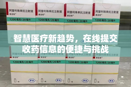 大连智慧医疗新趋势，在线提交收药信息的便捷与挑战