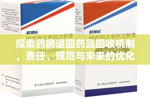 大连探索药房退回药品回收机制，责任、规范与未来的优化方向