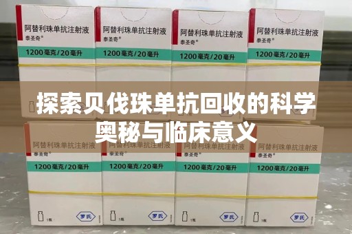 大连探索贝伐珠单抗回收的科学奥秘与临床意义