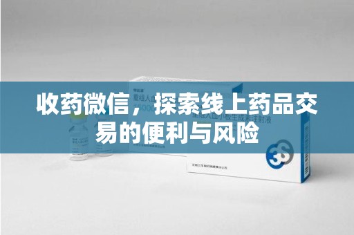 大连收药微信，探索线上药品交易的便利与风险
