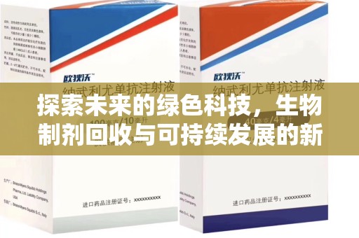 大连探索未来的绿色科技，生物制剂回收与可持续发展的新路径