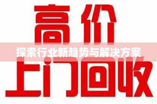 大连探索行业新趋势与解决方案