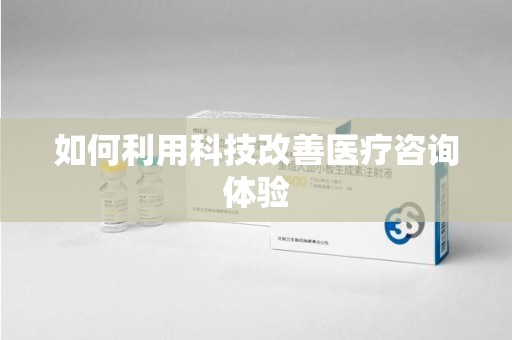 大连如何利用科技改善医疗咨询体验