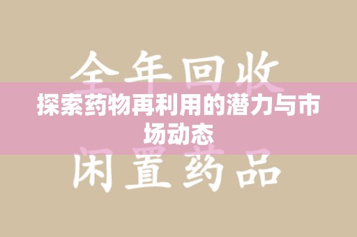 大连探索药物再利用的潜力与市场动态