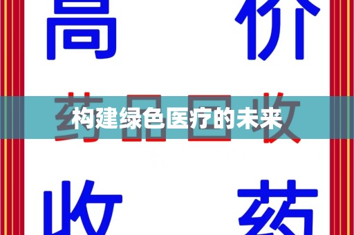 大连构建绿色医疗的未来