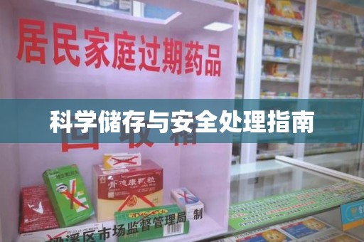 大连科学储存与安全处理指南