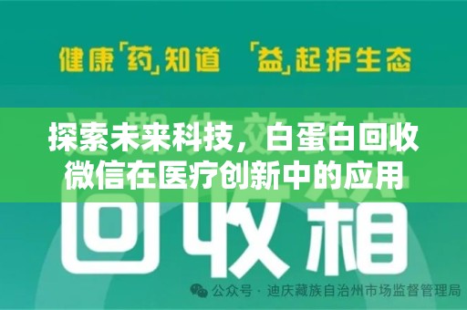 大连探索未来科技，白蛋白回收微信在医疗创新中的应用