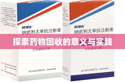大连探索药物回收的意义与实践