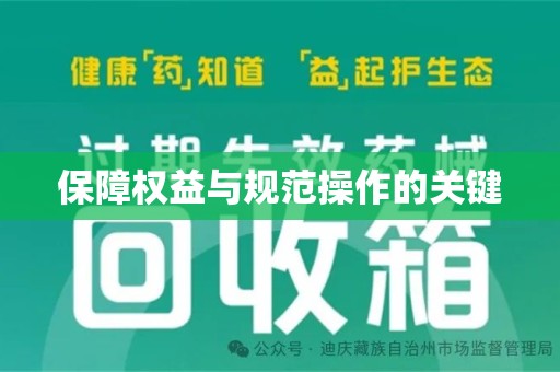 大连保障权益与规范操作的关键