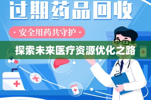 大连探索未来医疗资源优化之路