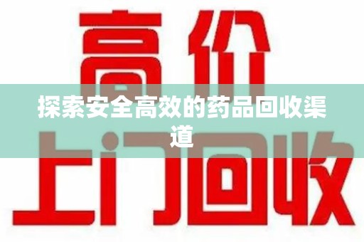 大连探索安全高效的药品回收渠道