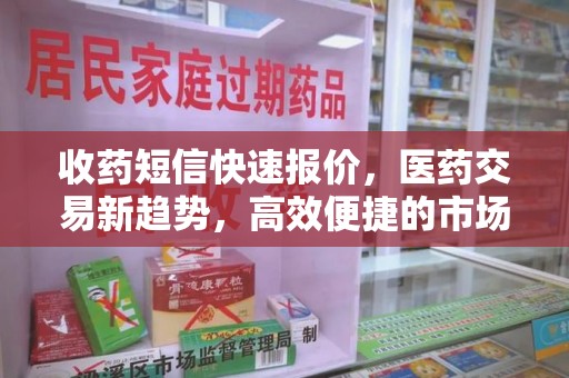 大连收药短信快速报价，医药交易新趋势，高效便捷的市场解决方案