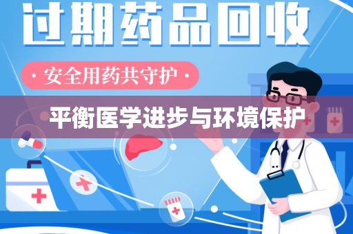 大连平衡医学进步与环境保护