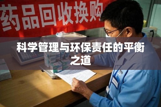 大连科学管理与环保责任的平衡之道